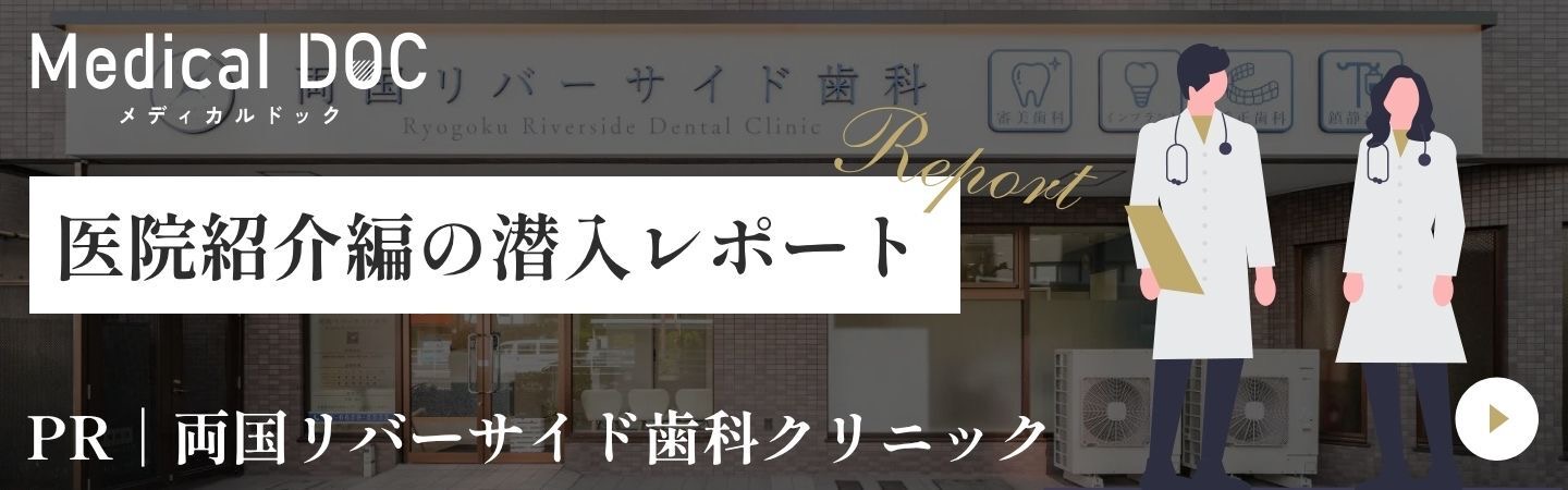Medical DOC 医院紹介編の潜入レポート PR｜両国リバーサイド歯科クリニック