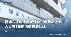 親知らずの抜歯が怖い…麻酔だけで大丈夫?静脈内鎮静法とは