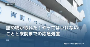 詰め物が取れた！やってはいけないことと来院までの応急処置
